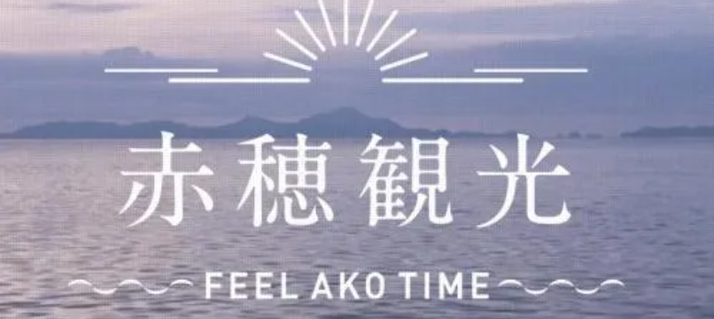 赤穂観光 FEEL AKO TIME