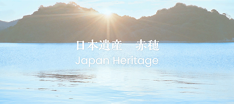 日本遺産 赤穂