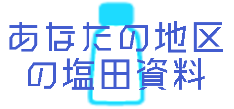 あなたの地区の塩田資料