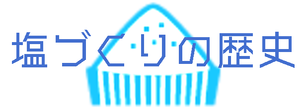 塩づくりの歴史