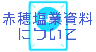 赤穂塩業資料について