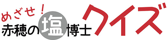 クイズ