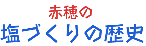 塩づくりの歴史タイトル