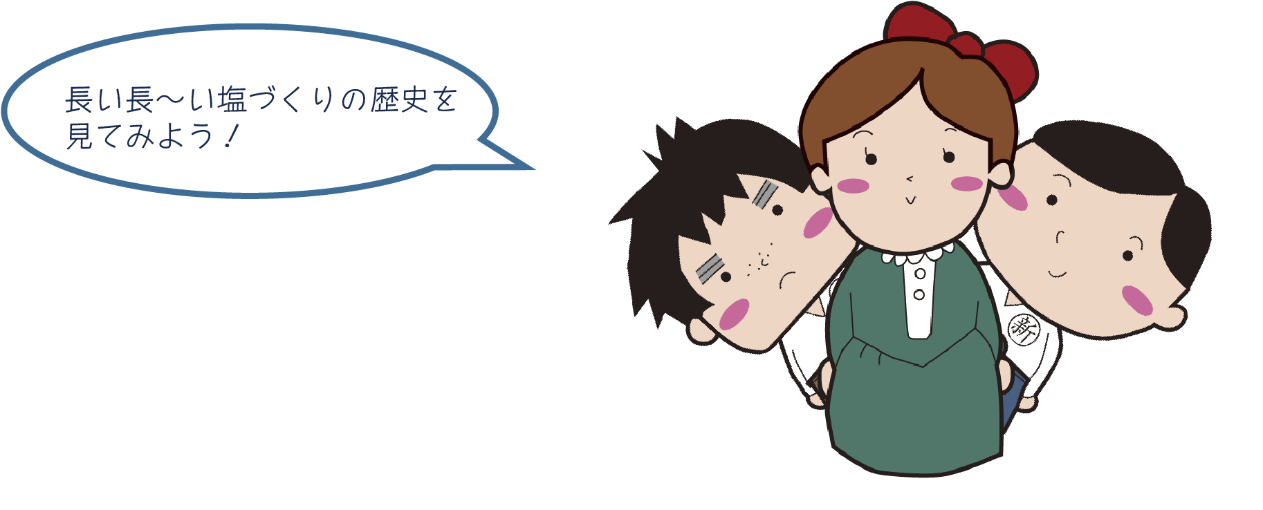 赤穂の塩づくりの歴史吹出@4x