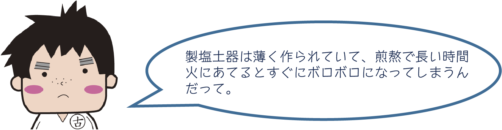最初の塩づくり吹出@4x