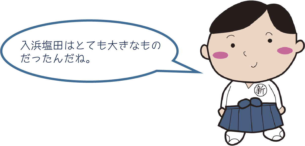 入浜塩田の誕生吹出@4x