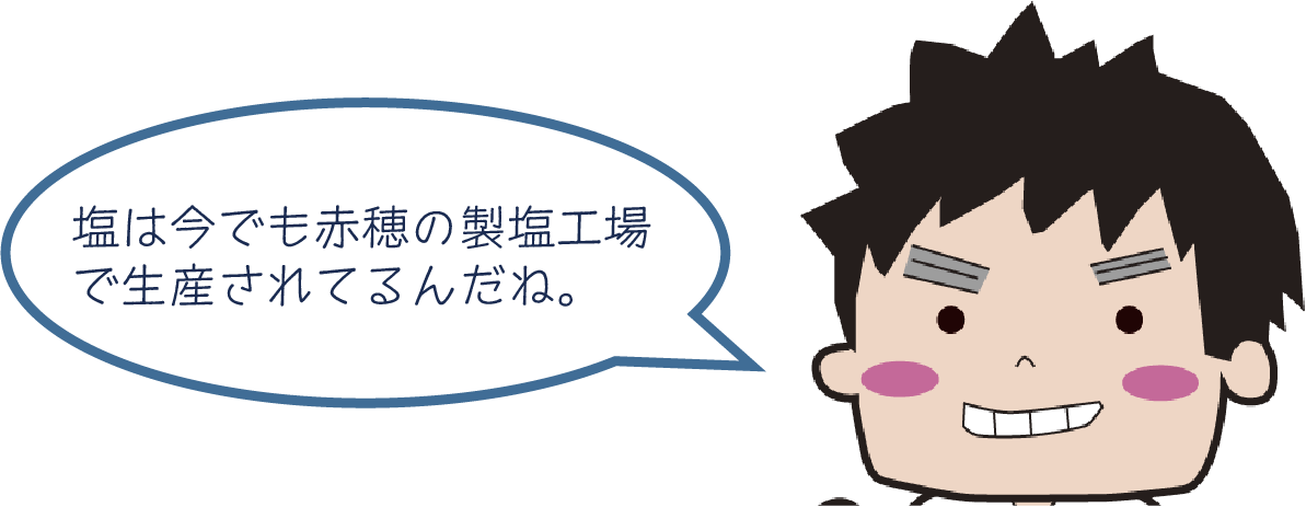 現代の製塩方法吹出@4x