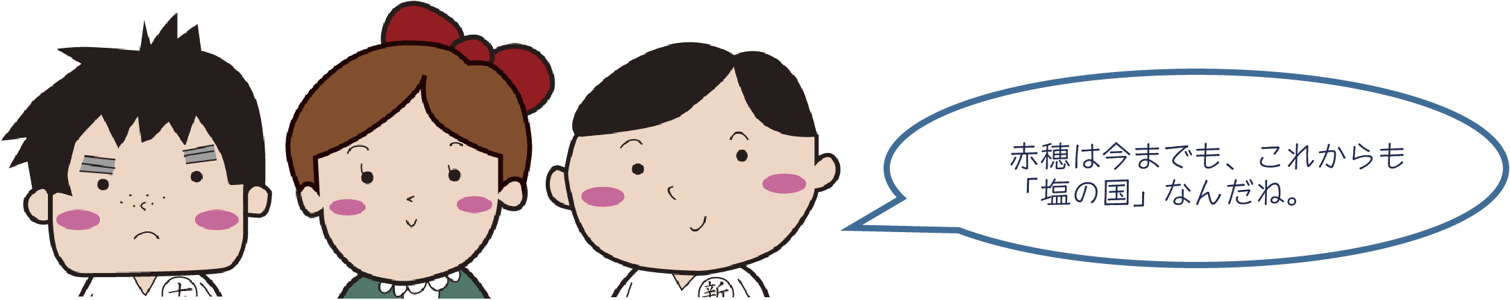 塩の国赤穂吹出@4x