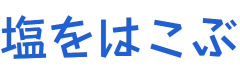 塩を運ぶ
